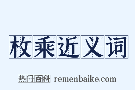 枚乘近义词是什么意思的图片